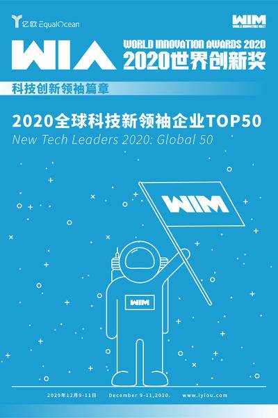 2020全球科技新领袖企业TOP50