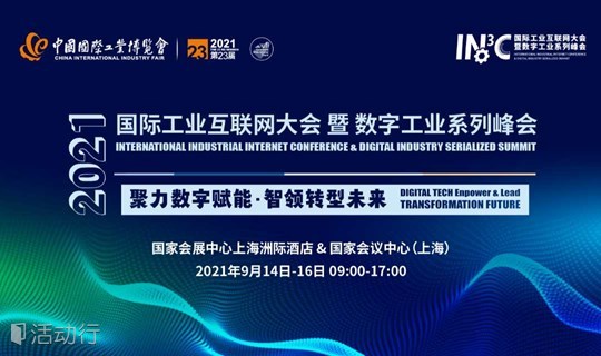 2021国际工业互联网大会暨数字工业系列峰会