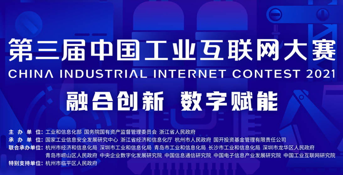第三届中国工业互联网大赛