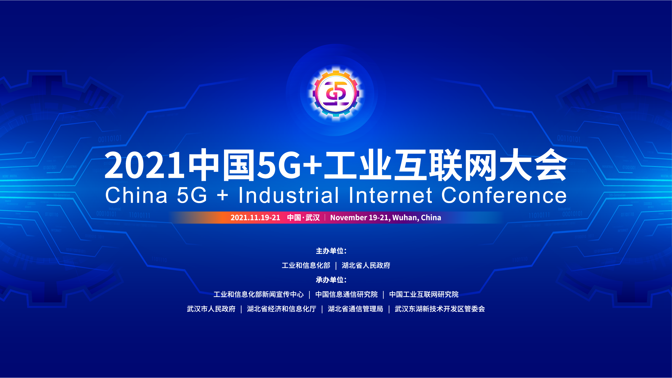 2021中国5G+工业互联网大会