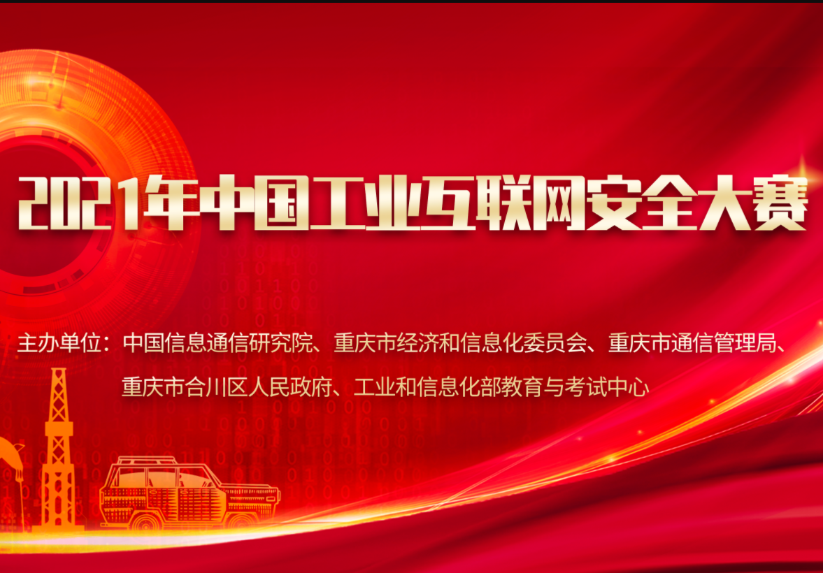 2021年中国工业互联网安全大赛峰会